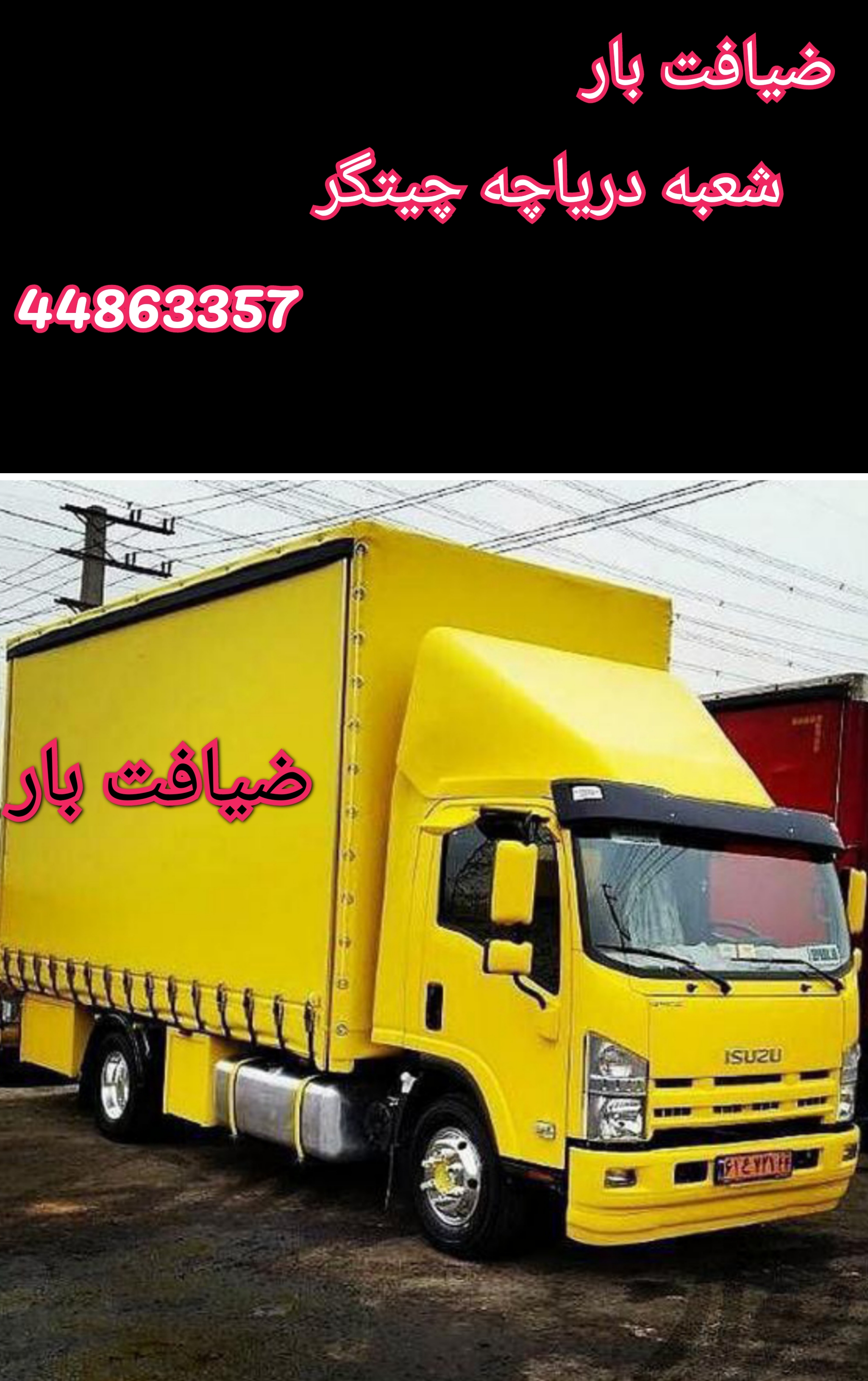  اتوبار و باربری دریاچه چیتگر 02144863357