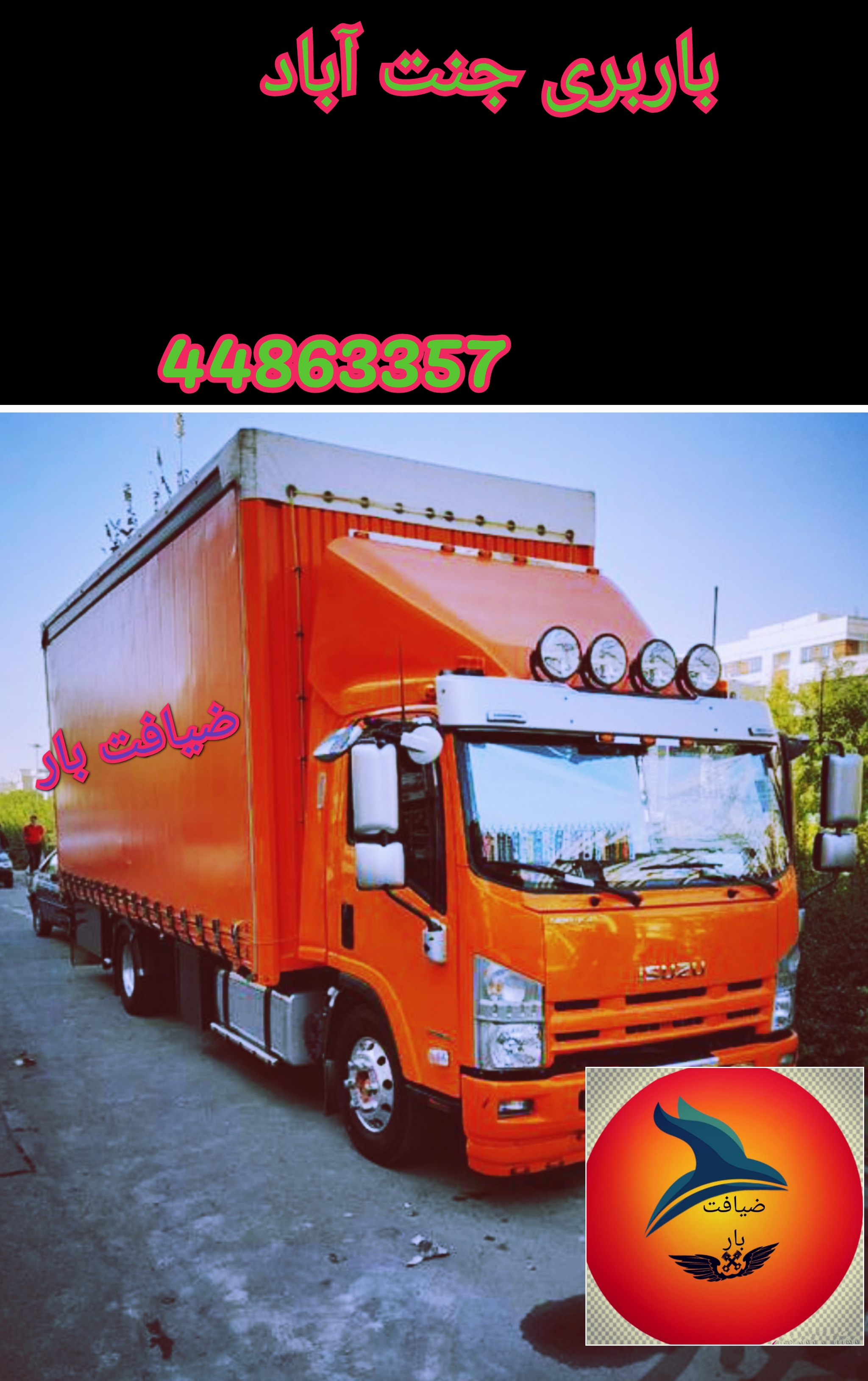 باربری جنت آباد 02144863357 ضیافت بار
