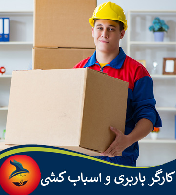 کارگر باربری و اسباب کشی